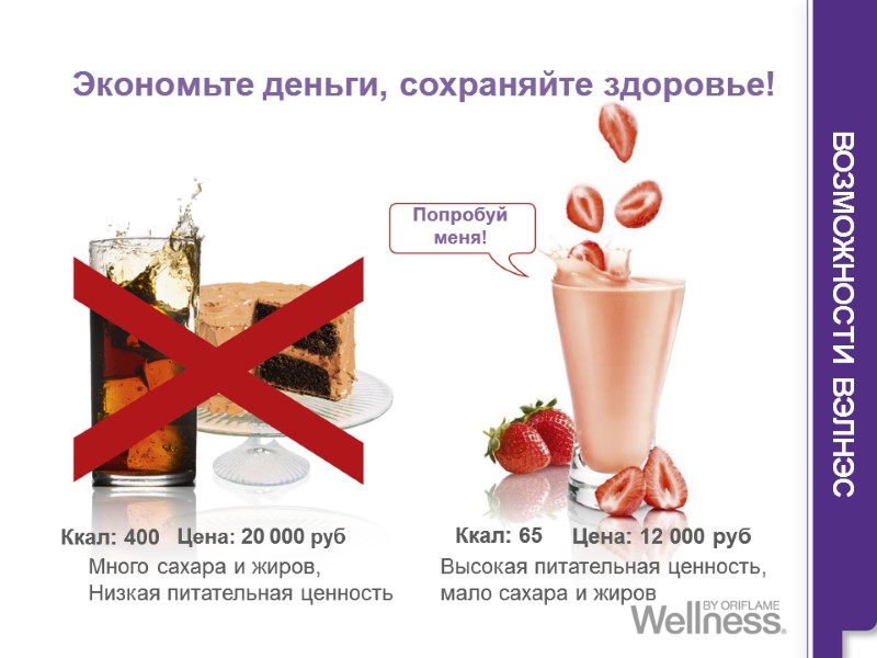 Ккал: 400  Экономьте деньги, сохраняйте здоровье!  Цена: 12 000 руб Высокая питательная